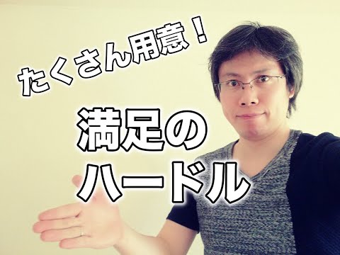 満足のハードルは下げるのではなくいくつも用意する