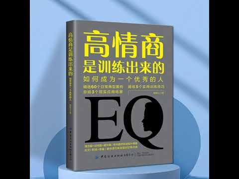 高情商是训练出来的：如何成为一个优秀的人