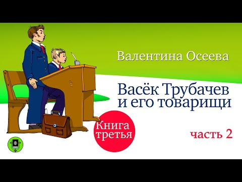 В. ОСЕЕВА «ВАСЁК ТРУБАЧЕВ И ЕГО ТОВАРИЩИ. Книга третья. Часть 2». Аудиокниги. Читает А. Бордуков