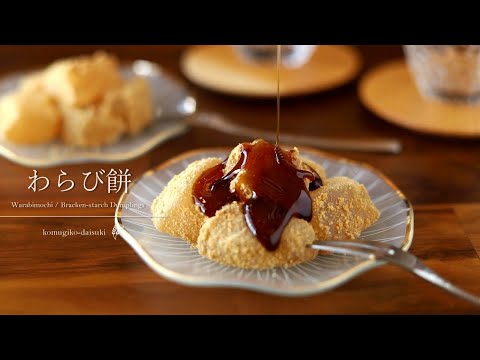 Warabimochi (Bracken-starch Dumplings)｜komugikodaisuki