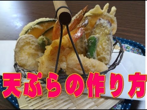 テンプラの作り方