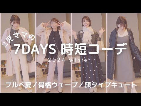 【１週間着回しコーデ】忙しくても時短で服が決まる✨服の選びかた•買いかた！