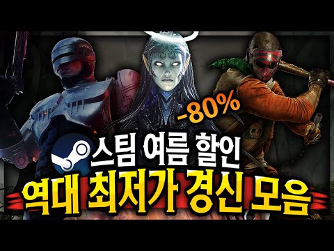 스팀 여름 할인 🔥역대 최저가를 '경신'한 할인 게임 추천 TOP 15 🔥지금이 구매 할 타이밍!!👍🏻