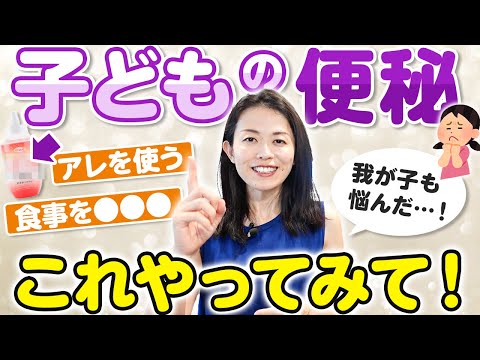 子どもの便秘を解消させる3つの方法