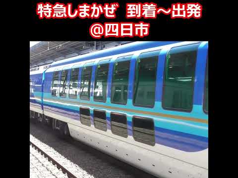 【音鉄もぜひ】特急しまかぜ　到着～出発＠四日市 #近鉄 #鉄道 #特急 #しまかぜ