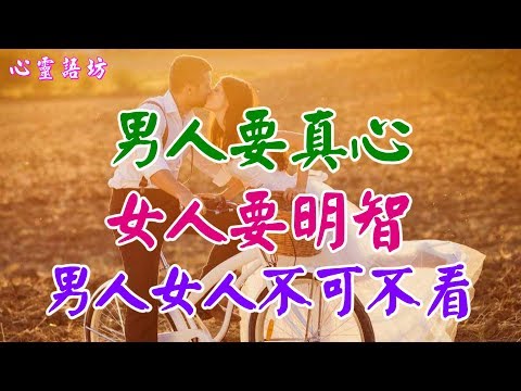 【心靈語坊】 ღ ❣ 男人要真心 女人要明智~男人女人不可不看…...  ♪♫♬❤