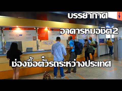 บรรยากาศหมอชิต2 | ช่องซื้อตั๋วรถระหว่างประเทศ | Mochit 2 Bus Terminal