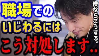 【ひろゆき】職場での嫌がらせにはこう対処しないと損しますよ..社会で生きていく上で大切なことをガチで言います。/悪口/会社辞めたい/転職/キャリア/kirinuki/論破【切り抜き】