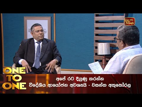 අපේ රට දියුණු කරන්න විදේශීය ආයෝජන අවශ්‍යයි - වසන්ත අතුකෝරල