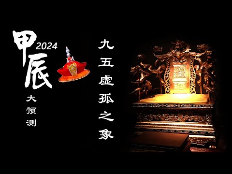 2024新年大預測,一尊虛孤日暮西山Tomorrow will be better