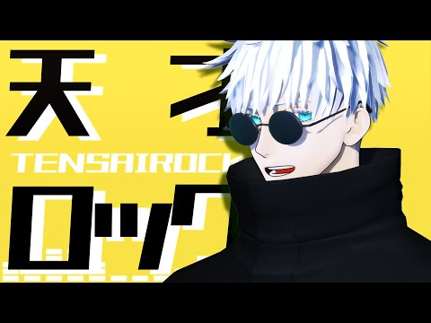 【MMD呪術廻戦】天才ロック【五条悟】