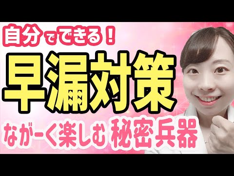 【医師解説】早漏は、自分で鍛えてコントロールする時代へ！  新時代の早漏改善グッズをご紹介♪【DPN G9トレーナー】