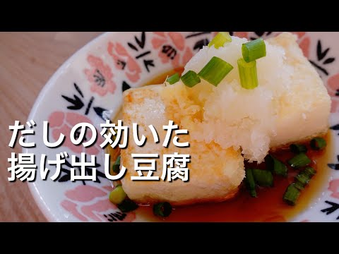 【お出しを楽しむ】基本の揚げ出し豆腐のレシピ、作り方