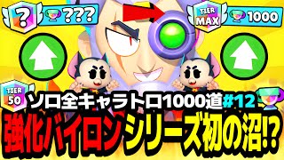 【ブロスタ】#12 シリーズ初の沼でSou*がキレた。バイロン1000目指してトロ上げしたら地獄だったwww【ソロ全キャラ1000道バイロン編】【最強キャラ】