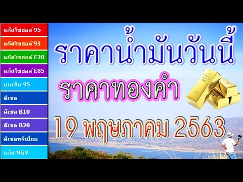 ราคาน้ำมันและราคาทองคำวันนี้ (19 พฤษภาคม 2563)