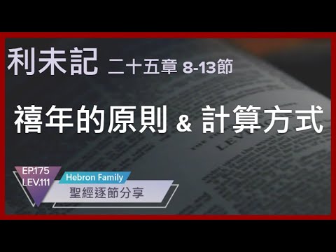 『利未記 第二十五章8~13節 禧年的原則和計算方式 聖經逐節分享第175集 LEV.111 20240819