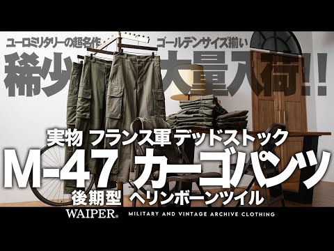 【超希少サイズが入荷】フランス出張で見つけたフランス軍 M-47パンツ 後期型 | 厳選セレクトのゴールデンサイズ揃ってます！