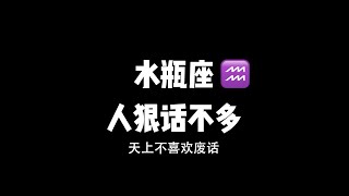 水瓶座人狠话不多，天生不喜欢废话，只会用实力说话，相信强权就是真理