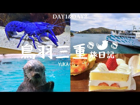 【Toba Mie VLOG】Toba Aquarium Day Tour(Toba Aquarium|Sea Otter Curry Rice|Sea Otter Meet)