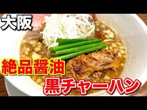 【大阪】醤油の魔術師が魅せる絶品ラーメンの世界