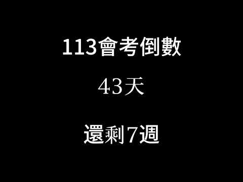 113會考倒數（倒數7週）