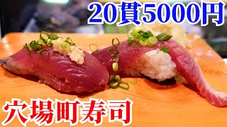 本当は教えたくない…20貫5000円。客の８割が常連の穴場町寿司【割烹 松葉寿司】