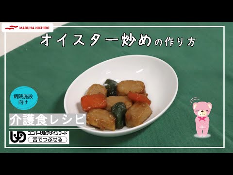 介護食レシピ｜牛肉のオイスター炒め