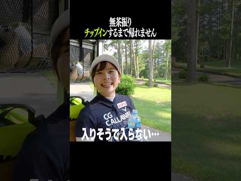 【無茶振り】チップインするまで帰れません　#shorts #ゴルフ女子 #ゴルフスイング #なみきゴルフ #golf #golfswing