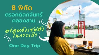 8 พิกัด ตรอกดิลกจันทร์ คลองสาน อร่อยจังเซฟตังในกระเป๋า One Day Trip l รีวิวจัง by ต้อม