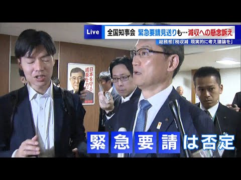 全国知事会“緊急要請”見送りも…減収への懸念訴え　総務相は「税収減　現実的に考え議論を」