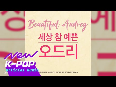 Kim Seohyun(김서현) - I'm Sorry(미안해) (Jieun's Theme)(지은이 테마) | 영화 Beautiful Audrey 세상 참 예쁜 오드리 OST