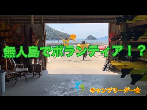 【いえしまでやってみよう！】無人島でボランティア！？