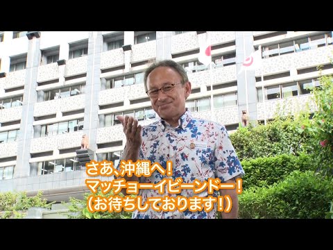 ようこそ沖縄へ　沖縄県知事からのメッセージ　long ver.