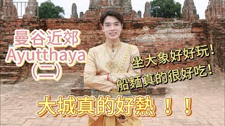 曼谷大城Ayutthaya｜大城一日遊｜大城真的好熱｜超美的瑪哈泰寺｜超好吃的船麵店！！(二)