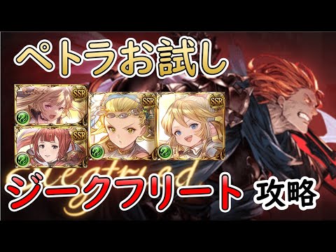 ［グラブル］ペトラお試しジークフリートHL攻略［マグナ］