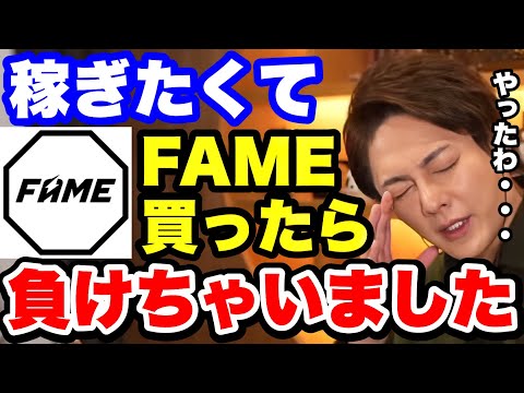 【青汁王子】仮想通貨「FAME」で負けました...。敗因を分析します。【fame mma 買い方 上場 セカンダリ セカンダリー トークン コツ 初心者】