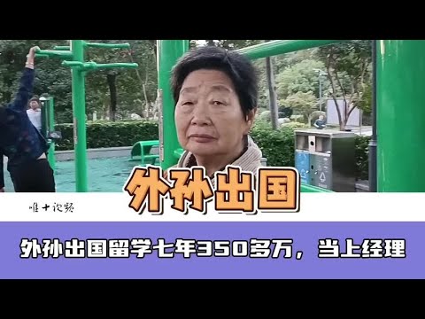 外孙出国留学七年350多万，工作一年不到，当上大经理#孙辈 #留学