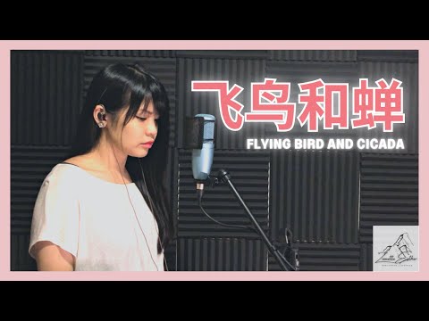 任然 Ren Ran - 飞鸟和蝉 Flying Bird And Cicada | Cover 翻唱 | Zionette Esther 郑嘉慧【你骄傲的飞远 我栖息的夏天】