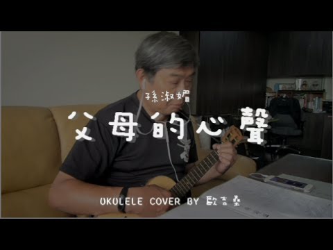 父母的心聲 ( 孫淑媚 ) - Ukulele cover by  歐吉桑