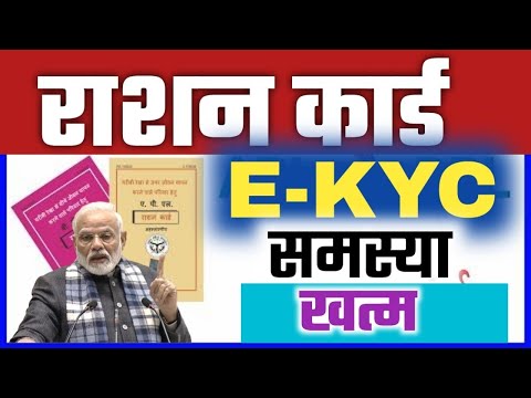 राशन कार्ड का E-KYC कराना कितना जरूरी है 🤭 Ration Card E-KYC News Today @sarkarilabh4869