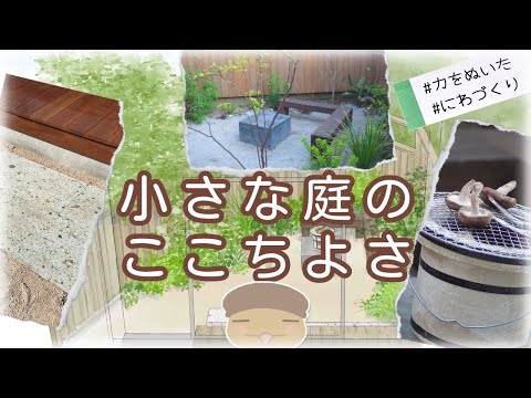 【庭づくり実例】頑張りすぎない小庭