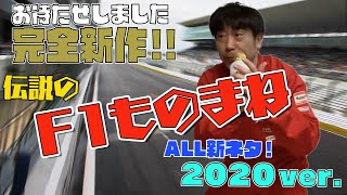 原口あきまさ【ものまねF１グランプリ2020ver.】チョコプラ、ダイアン、千鳥など新ネタ続々！