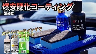 ✅やばい！600円と1000円で買える硬化コーティング比較！【最終回】最高のコーティング剤でメンテナンスとガラスコーティングのリセットまでしてみた!!