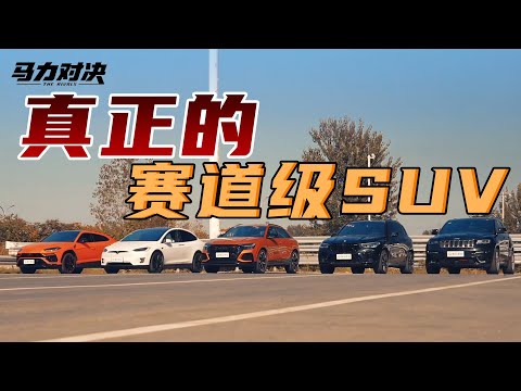 The battle of High-Performance SUV, V8 is dead? 真·赛道级SUV大乱斗，V8、电动谁能称霸赛道？