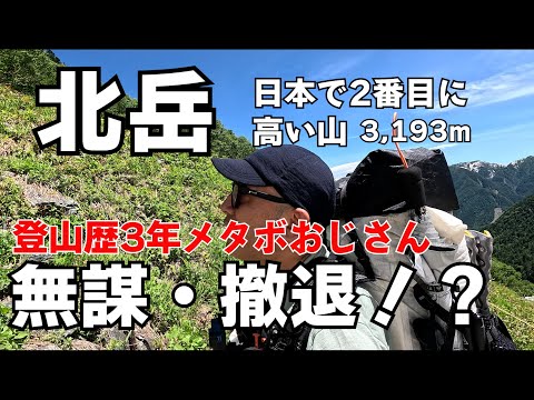 【テント泊登山】53歳メタボおじさんが北岳に挑戦！安定の撤退か！草すべりを逃げた男の末路