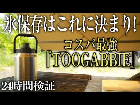 【コスパ最強】キャンプの氷保存ボトルはこれで決まり！保温もできる万能ジャグTOOGABBIEハーフガロンジャグ（持ち運び 氷入れ 保冷 キャプテンスタッグ YETI ）