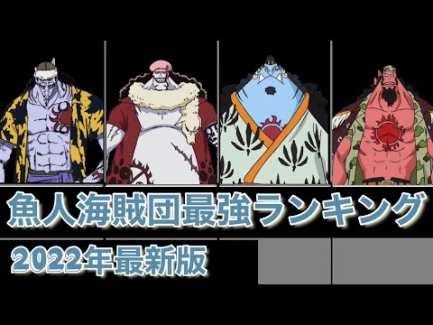 【ONEPIECE】魚人海賊団最強ランキング　2022年最新版