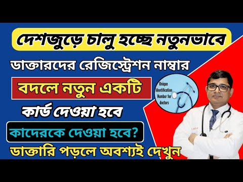 চালু হচ্ছে দেশজুড়ে ডাক্তারদের নতুন রেজিস্টার নাম্বার, কি সুবিধা পাবেন? unique Identity Number