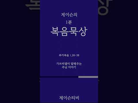 [가톨릭 1분 복음묵상] 가브리엘이 말해주는 주님 이야기. 루카복음 1,26-38