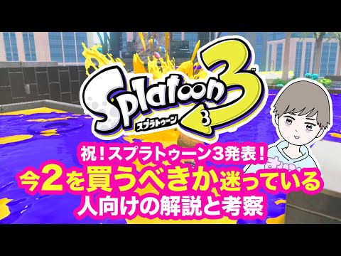 祝！スプラトゥーン3発表！今２を買うべきか迷っている人向けの解説と考察【スプラトゥーン2】